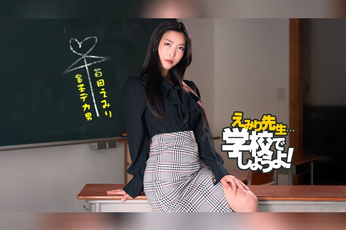 Emiri Sensei 的斯巴达式性教育实践